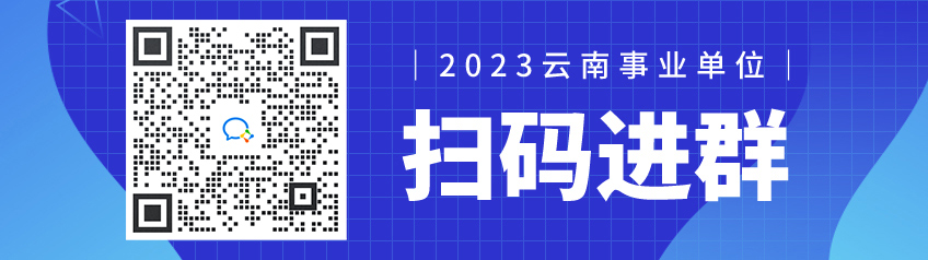 2023下半年云南省事业单位面试