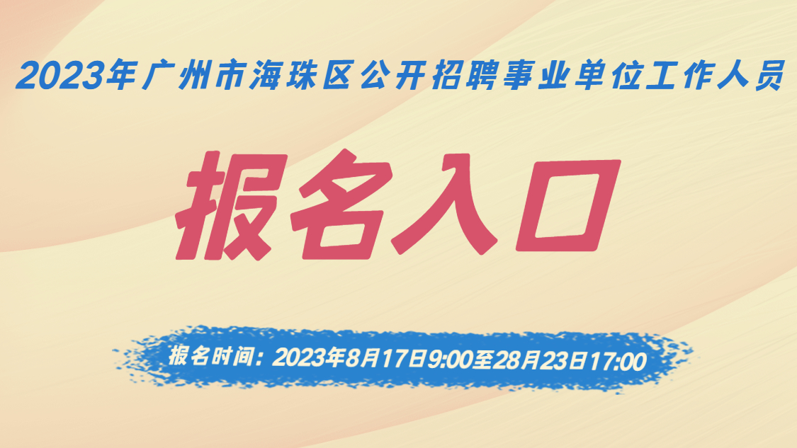 2023年廣州市海珠區招聘事業單位工作人員-報名入口
