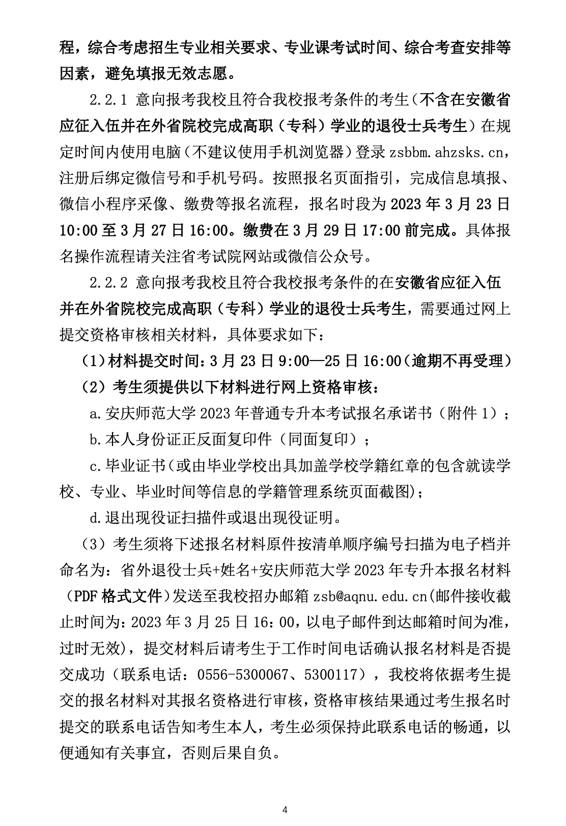 安庆师范大学公布2023年专升本招生章程