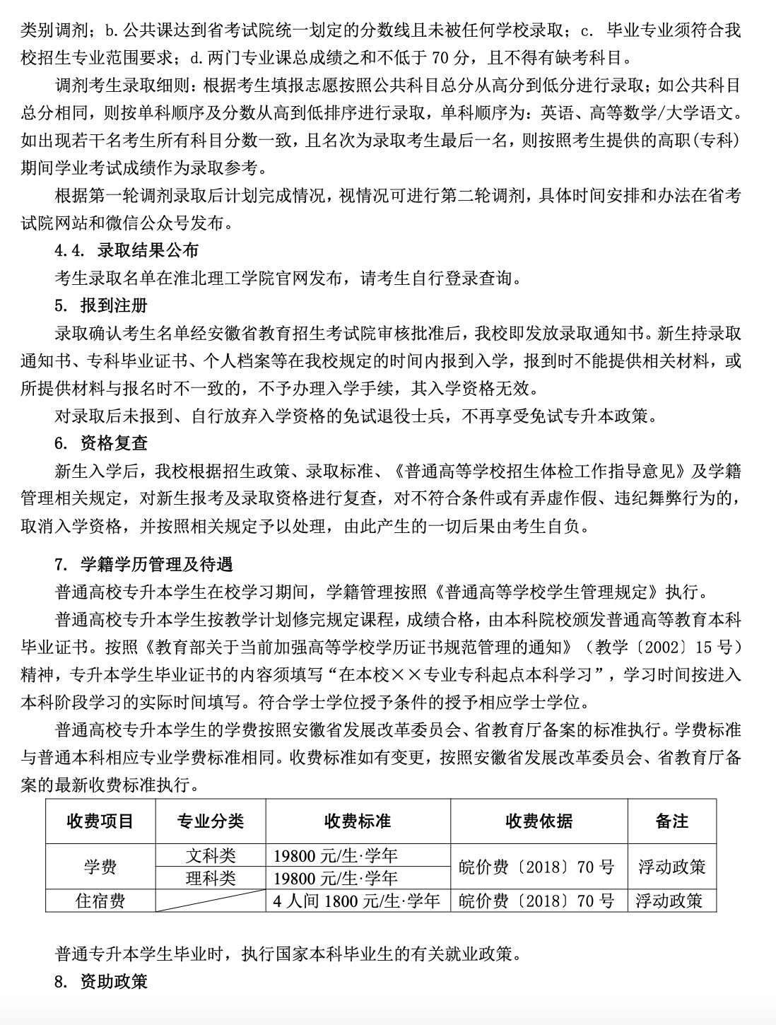 2023年淮北理工学院专升本招生简章