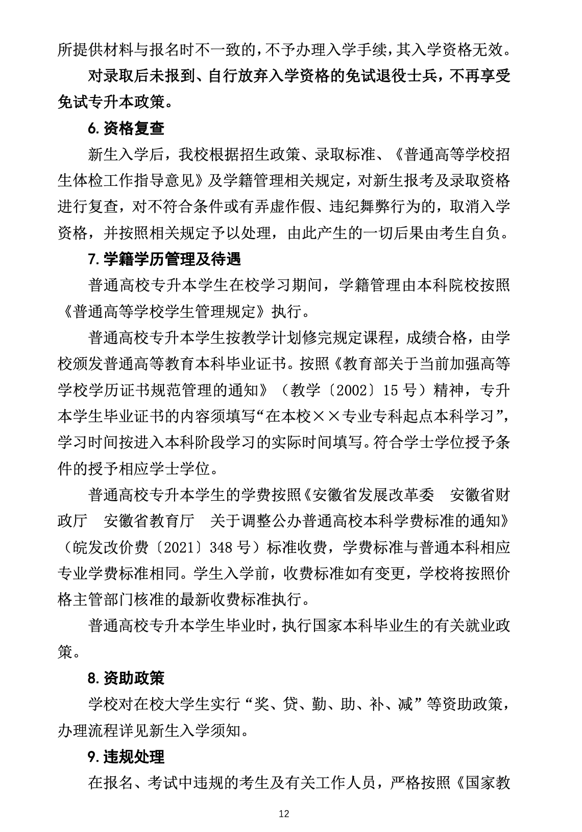 安庆师范大学公布2023年专升本招生章程