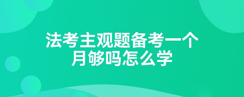 法考主观题备考一个月够吗怎么学