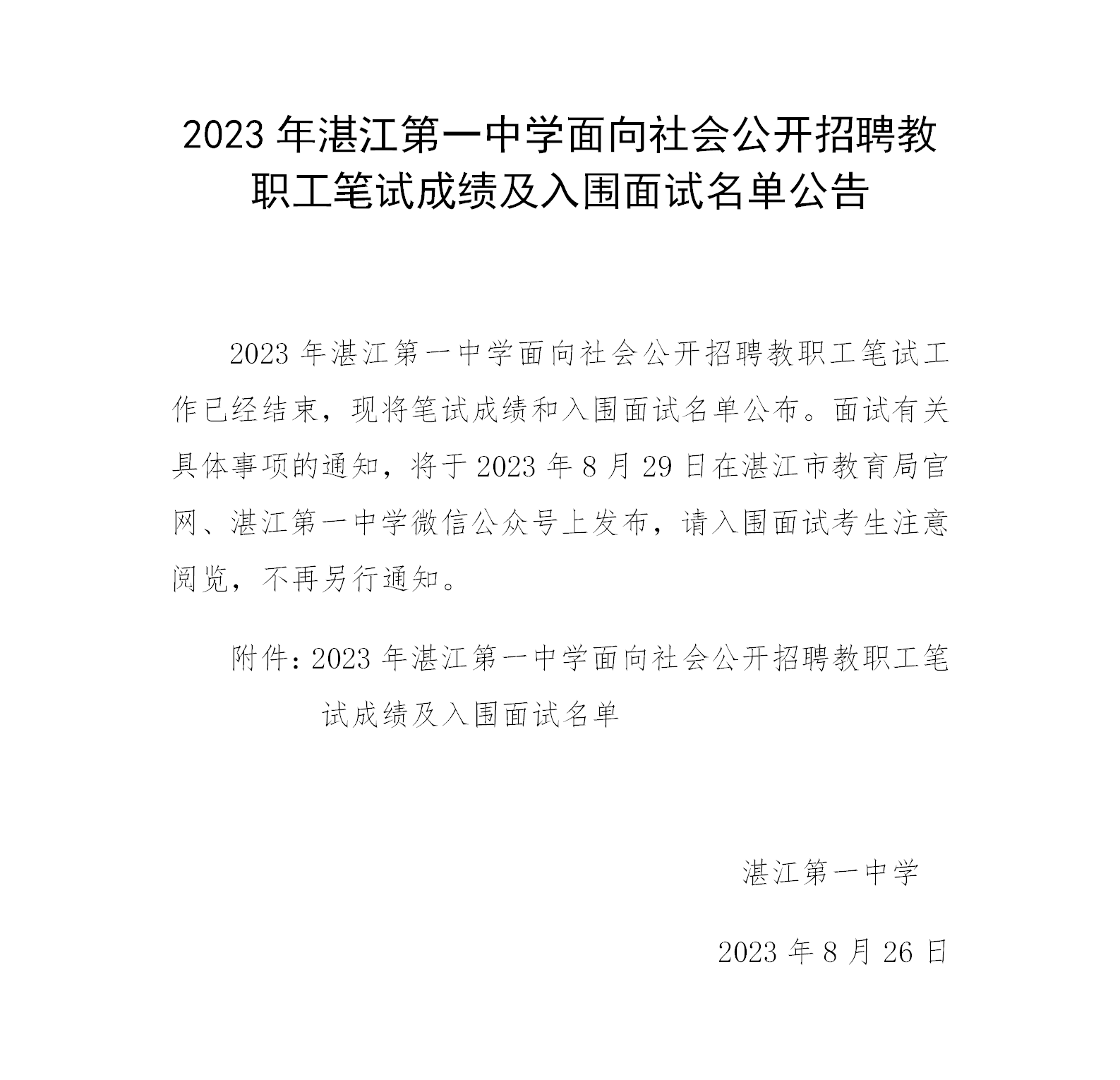 2023年湛江第一中学面向社会公开招聘教职工笔试成绩公告.png