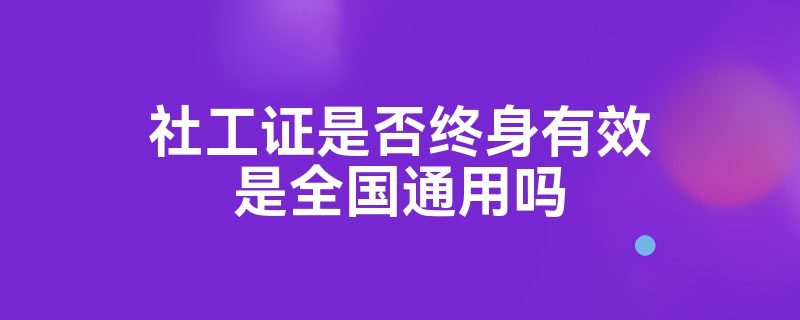 社工证是否终身有效是全国通用吗