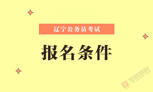 辽宁公务员考试报名条件