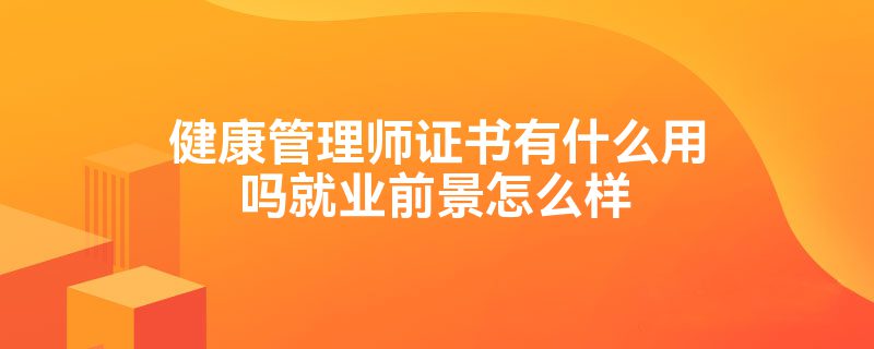 健康管理师证书有什么用吗就业前景怎么样