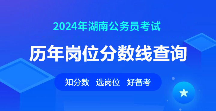 2024湖南公务员考试职位表下载
