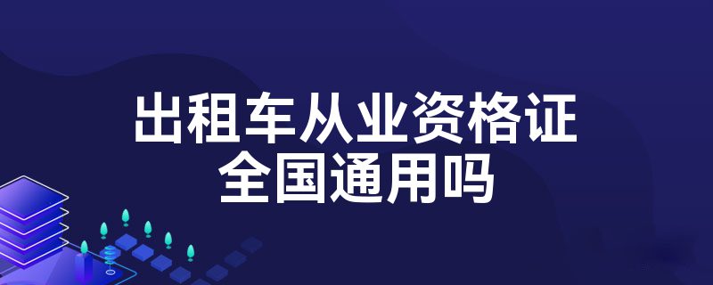 出租车从业资格证全国通用吗