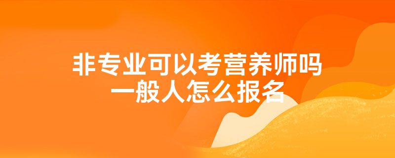 非专业可以考营养师吗一般人怎么报名