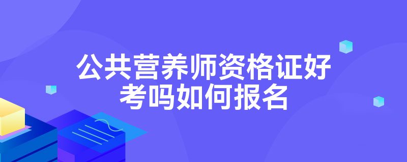 公共营养师资格证好考吗如何报名