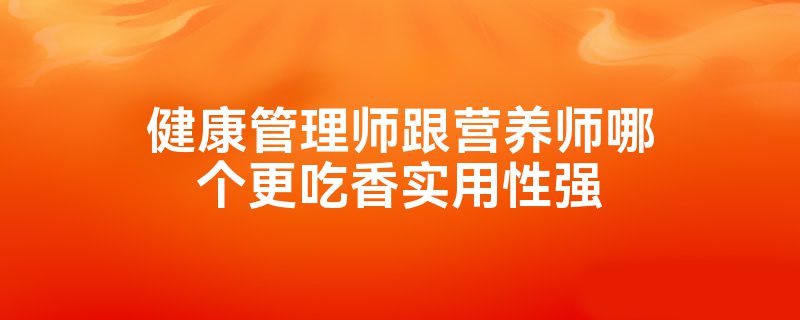 健康管理师跟营养师哪个更吃香实用性强