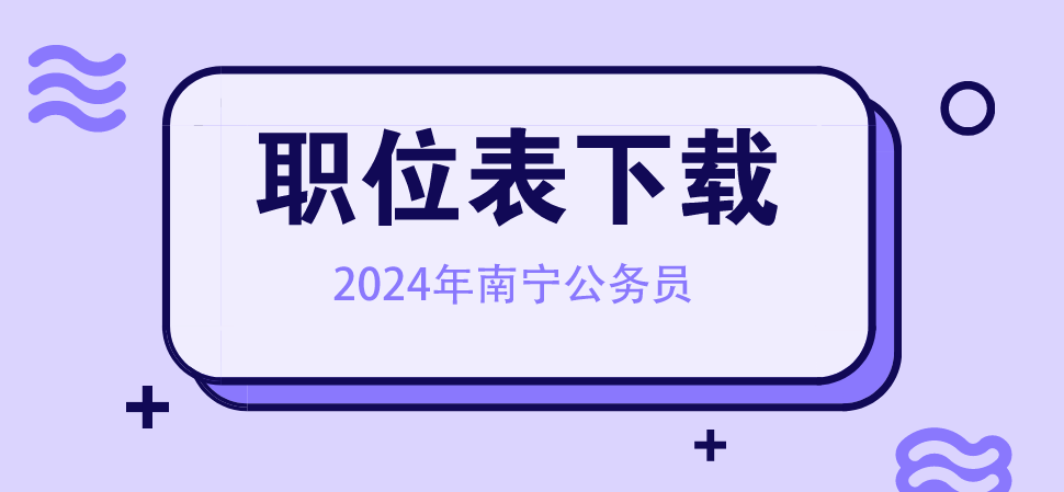 2024南宁公务员职位表