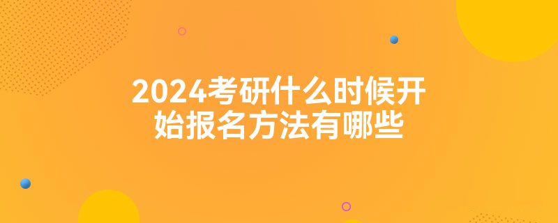 2024考研什么时候开始报名方法有哪些