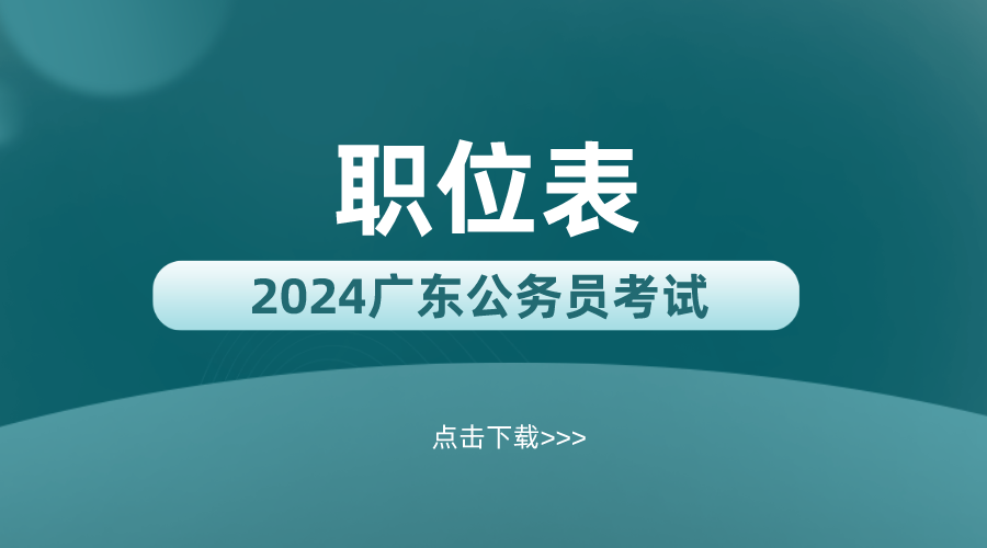2024㶫Աְλѯ_㶫Ա