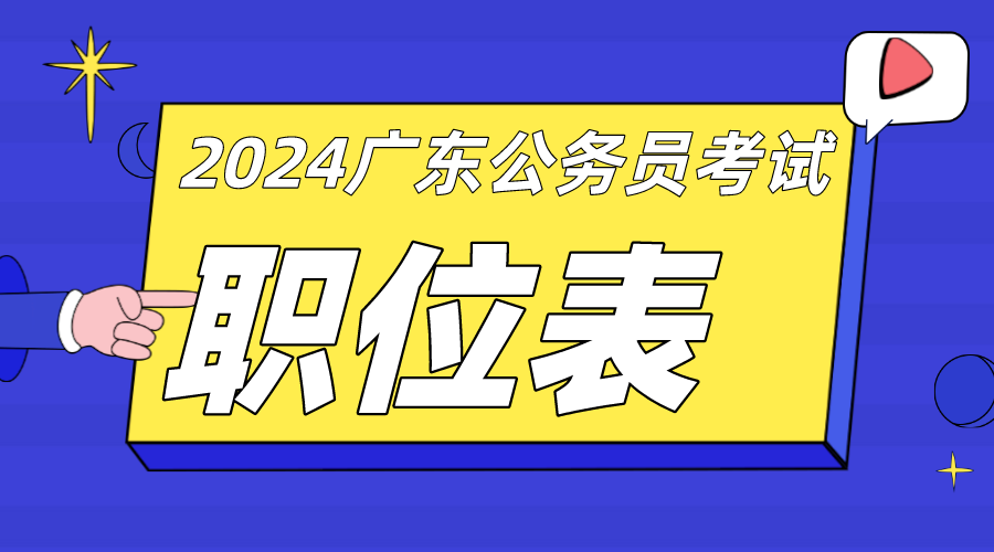 2024㶫ʡԱְλ_㶫Ա