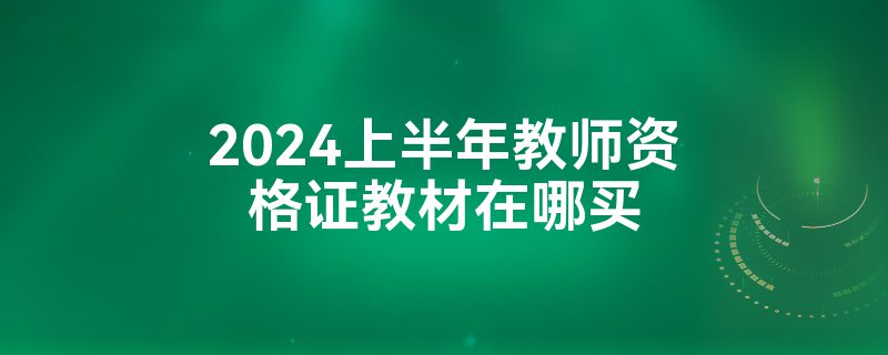 2024上半年教师资格证教材在哪买