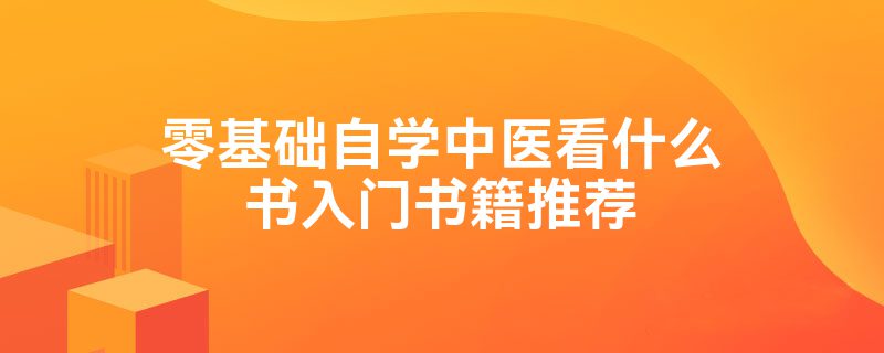 零基础自学中医看什么书入门书籍推荐