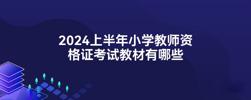 2024上半年小学教师资格证考试教材有哪些