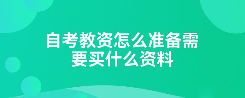 自考教资怎么准备需要买什么资料