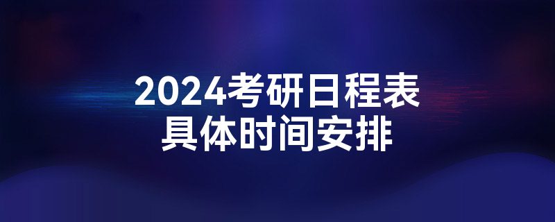 2024考研日程表具体时间安排