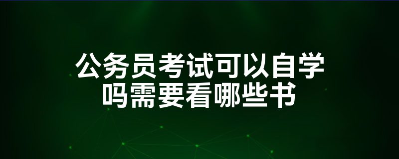 公务员考试可以自学吗需要看哪些书