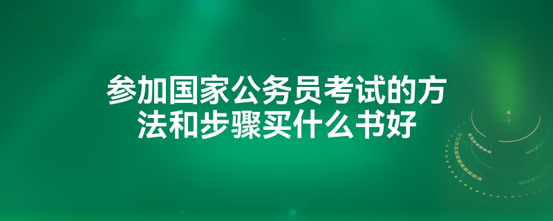 参加国家公务员考试的方法和步骤买什么书好