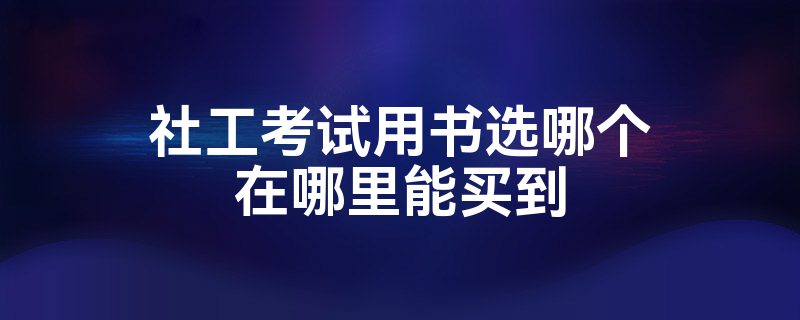 社工考试用书选哪个在哪里能买到