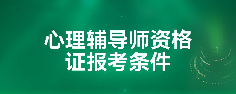 心理辅导师资格证报考条件