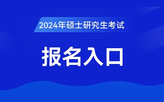 球王会中国研究生招生信息网_2024年考研报名官网