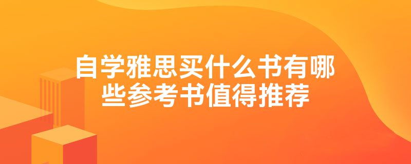 自学雅思买什么书有哪些参考书值得推荐