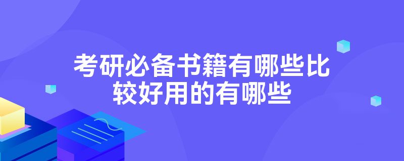 考研必备书籍有哪些比较好用的有哪些