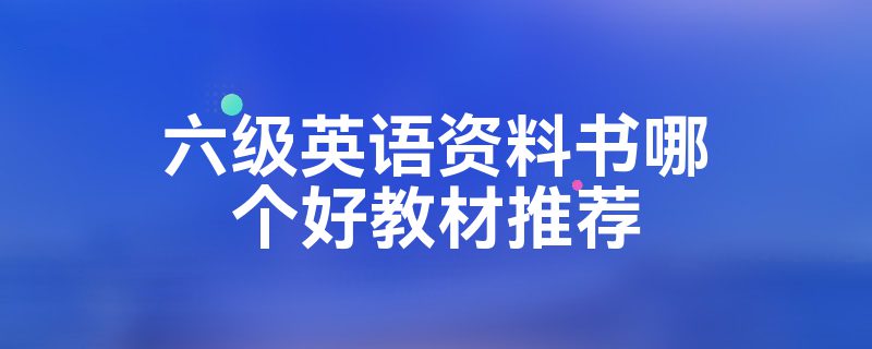 六级英语资料书哪个好教材推荐