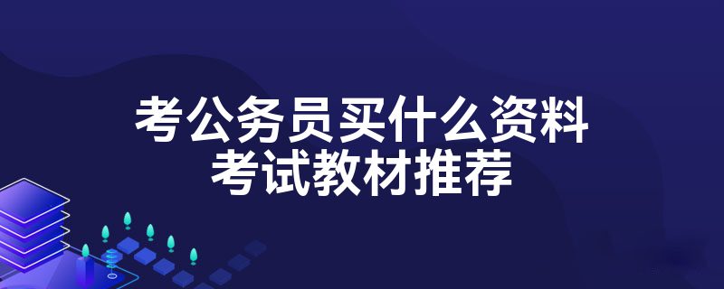 考公务员买什么资料考试教材推荐