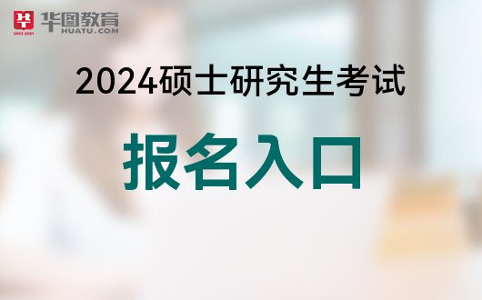 考研2022報名_2024年中國考研網報名_考研報名2021