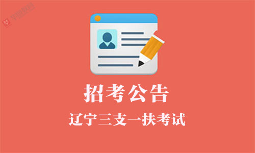 辽宁三支一扶公告职位表下载