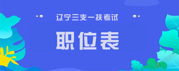 辽宁三支一扶公告职位表下载