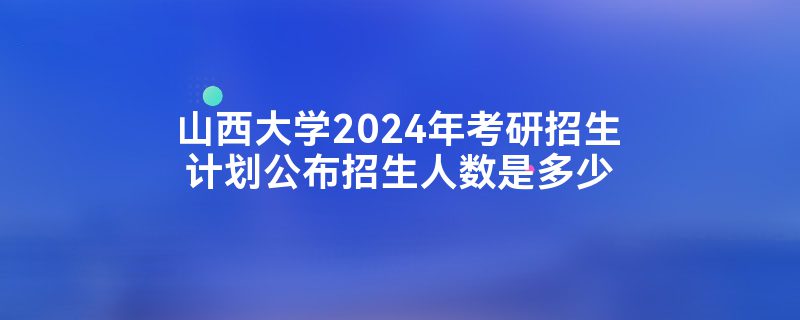 ɽѧ2024꿼ƻǶ