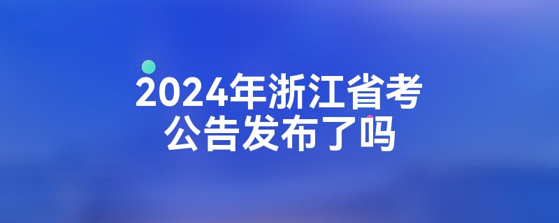 2024㽭ʡ淢