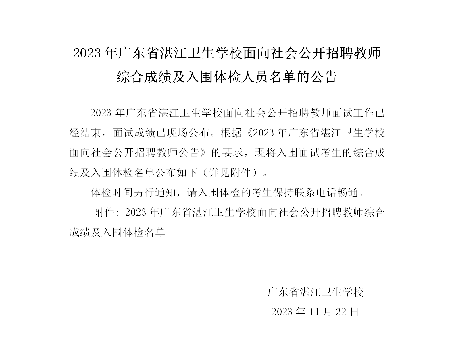2023年广东省湛江卫生学校面向社会公开招聘教师综合成绩及入围体检人员名单的公告_01(1).png