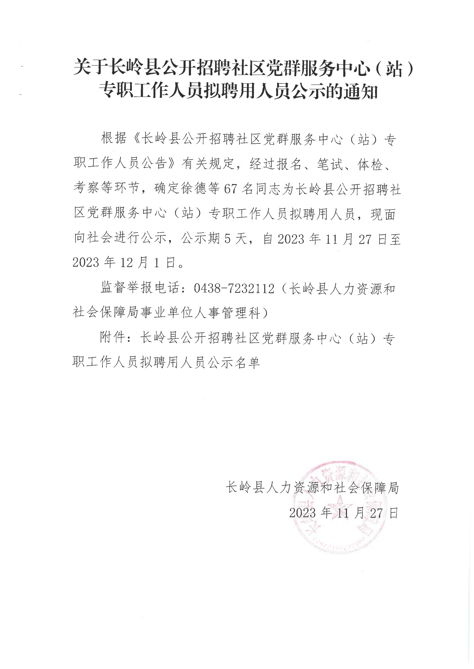 关于长岭县公开招聘社区党群服务中心（站）专职工作人员拟聘用人员公示的通知_00.png