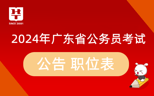 2024年广东省考职位表（中山348人）