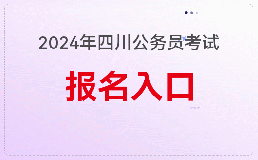 天博·体育登录入口2024年四川南充营山县省考笔试职位筛选-报名时间-报名网站(图1)