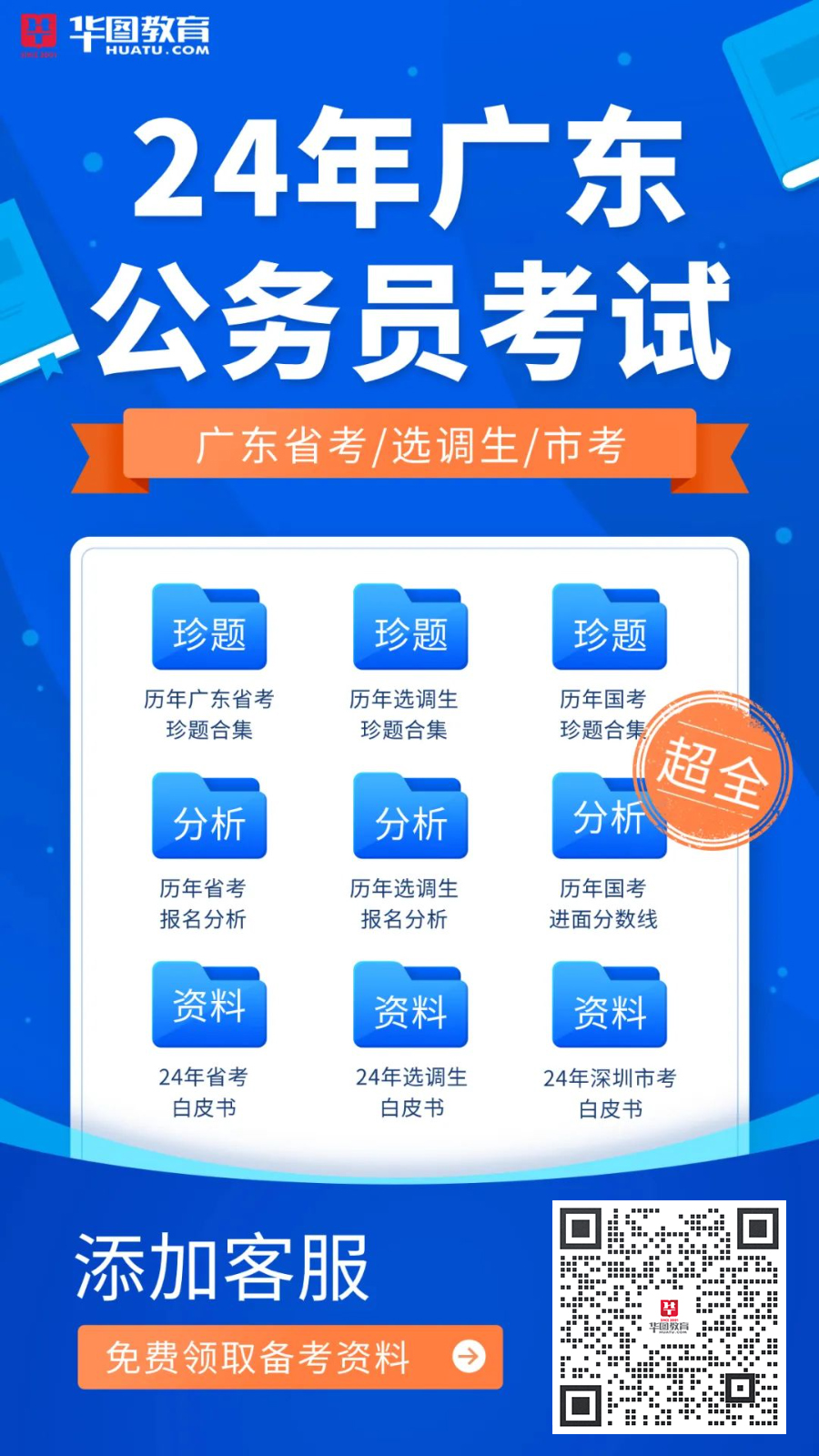 2024年广东省考试录用公务员职位表
