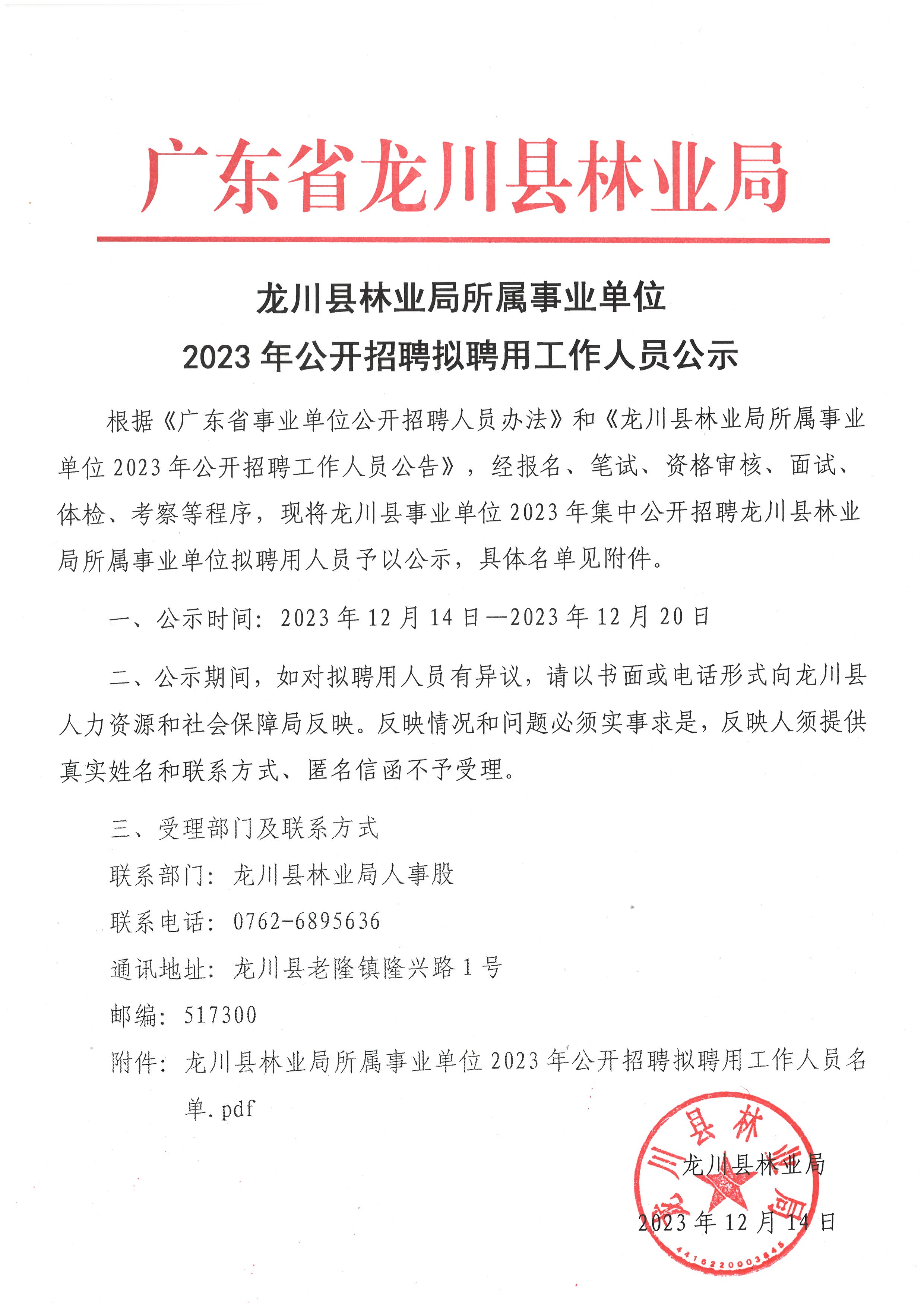 龙川县林业局所属事业单位2023年公开招聘拟聘用工作人员公示.jpg