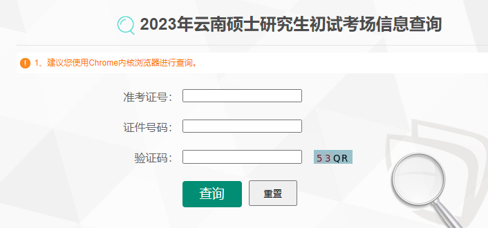 2023年云南硕士研究生初试考场信息查询