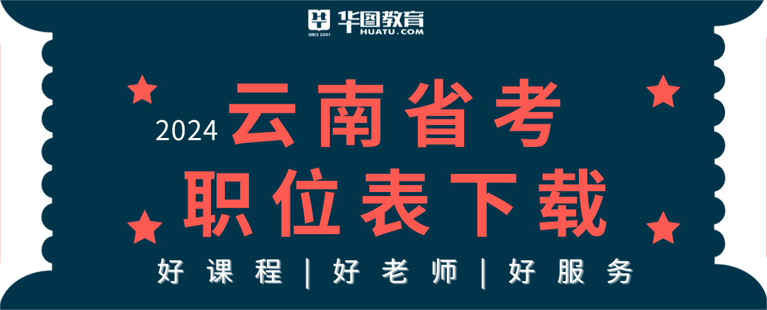 2024云南省考职位表下载入口