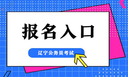 辽宁公务员考试报名入口