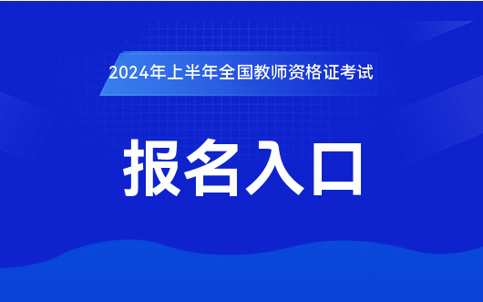 中国教育考试网2024上半年教师资格考试报名官方网站(图1)