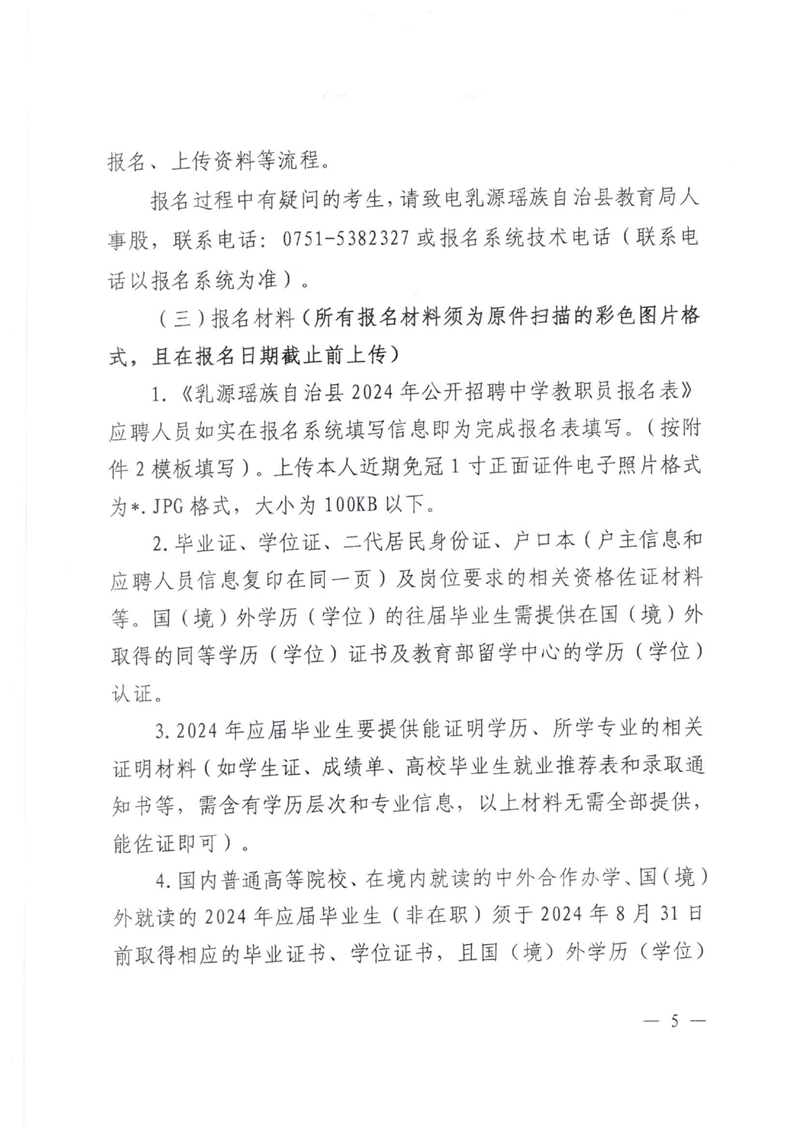 乳源瑶族自治县2024年公开招聘中学教职员公告（39名）