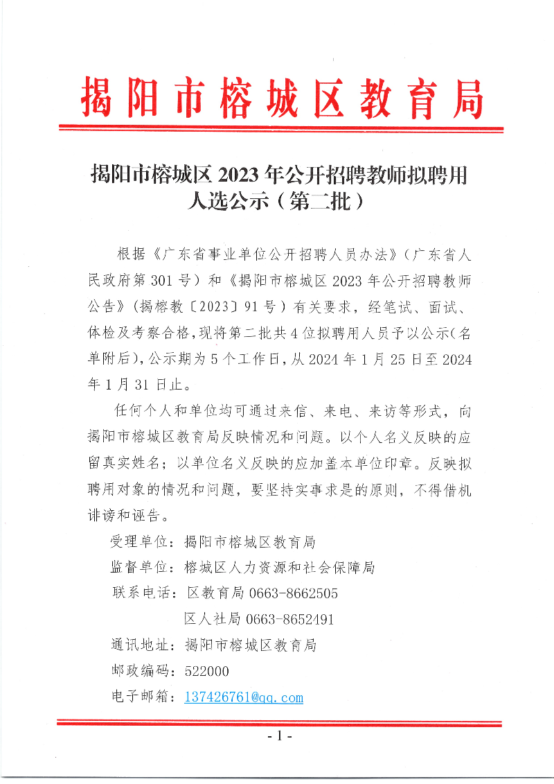 揭阳市榕城区2023年公开招聘教师拟聘用人选公示（第二批）01.jpg